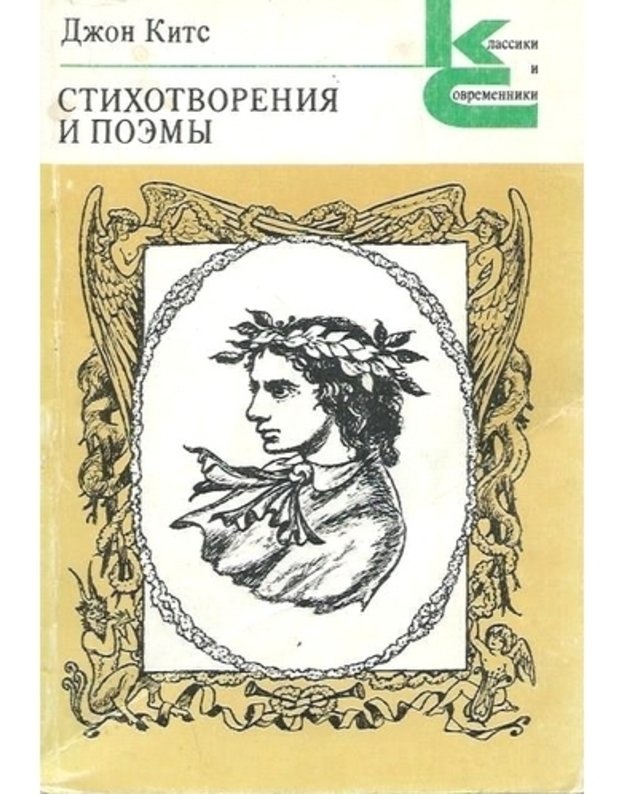 Džon Kits. Stichotvorenija i poemy  / Klassiki i sovremenniki - Džon Kits / John Keats