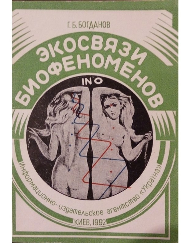 Ekosviazi biofenomenov - Bogdanov G.B.