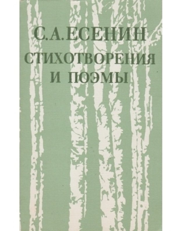 Esenin. Stichotvorenija i poemy / 2-oje izd., 1988 - Esenin S. A.