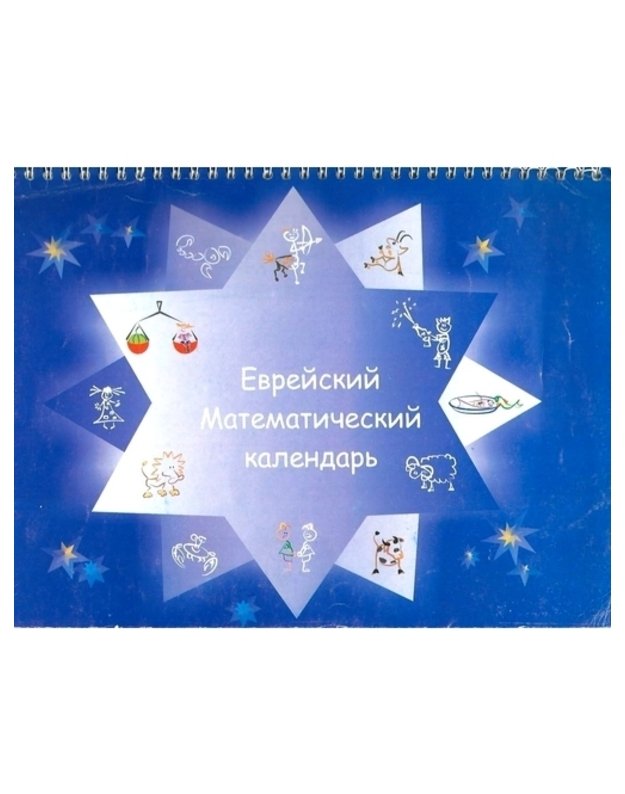 Evreiskij matematičeskij kalendarj - Milyštein M. S., sostavitelj