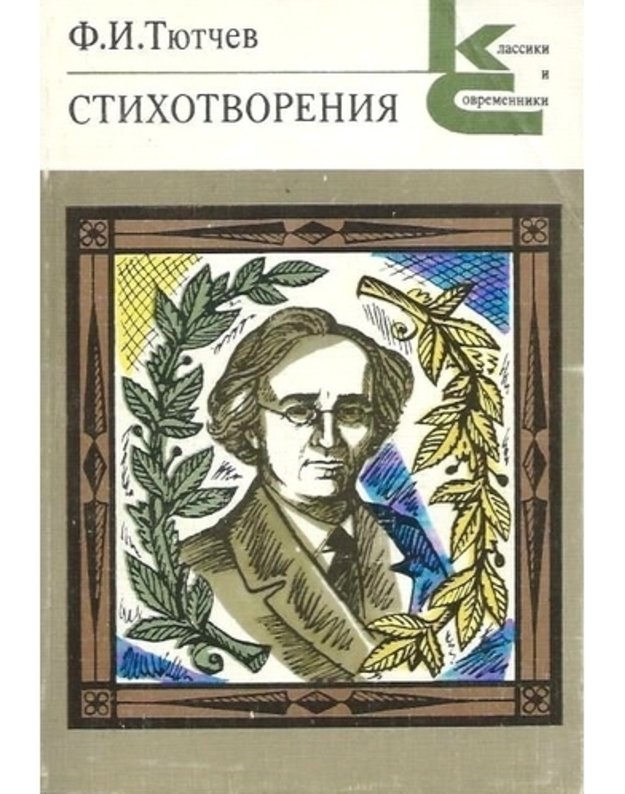F. I. Tiutčev. Stichotvorenija / Klassiki i sovremenniki - Tiutčev Fiodor