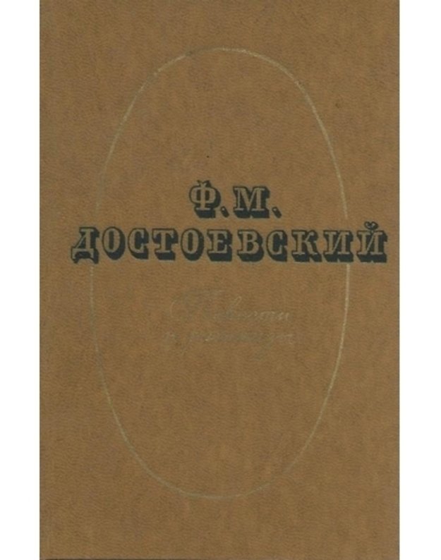 F. M. Dostoevskij. Povesti i rasskazy v 2 tomach. T. 1-2 - Dostojevskij Fiodor