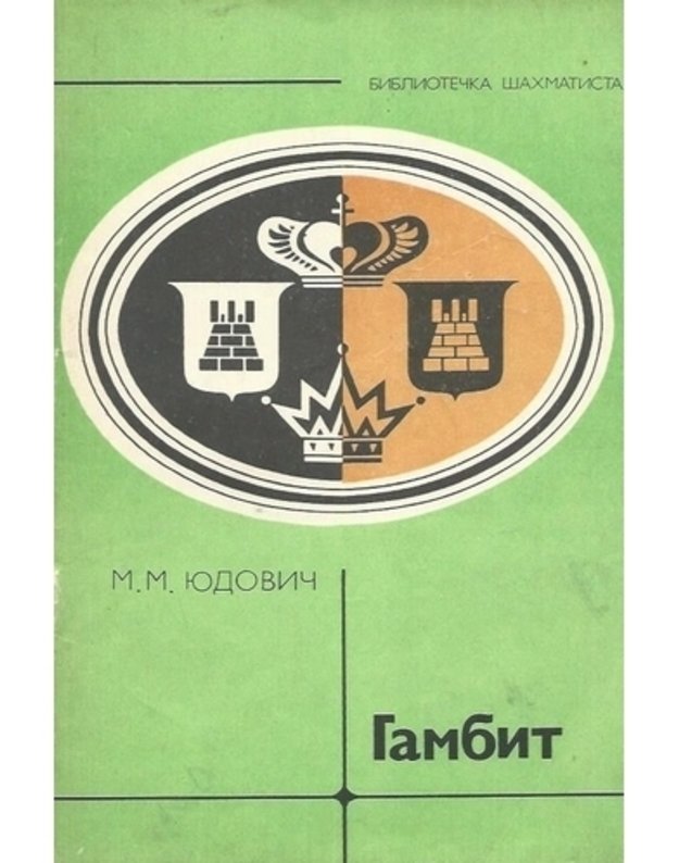 Gambit / Biblioteka šachmatista - Judovič M. M. 