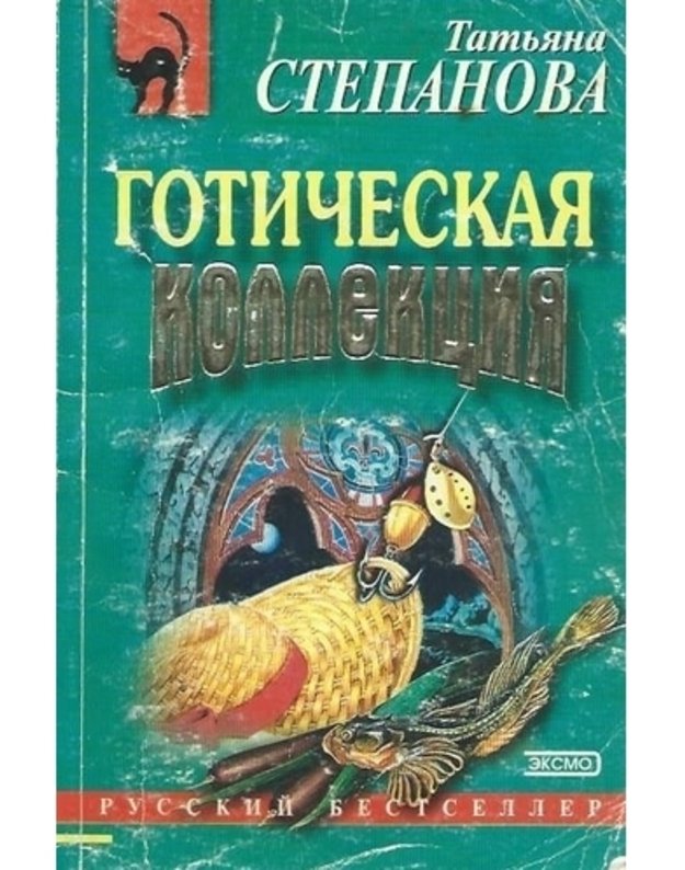 Gotičeskaja kollekcija / Russkij bestseller - Stepanova Tatjana
