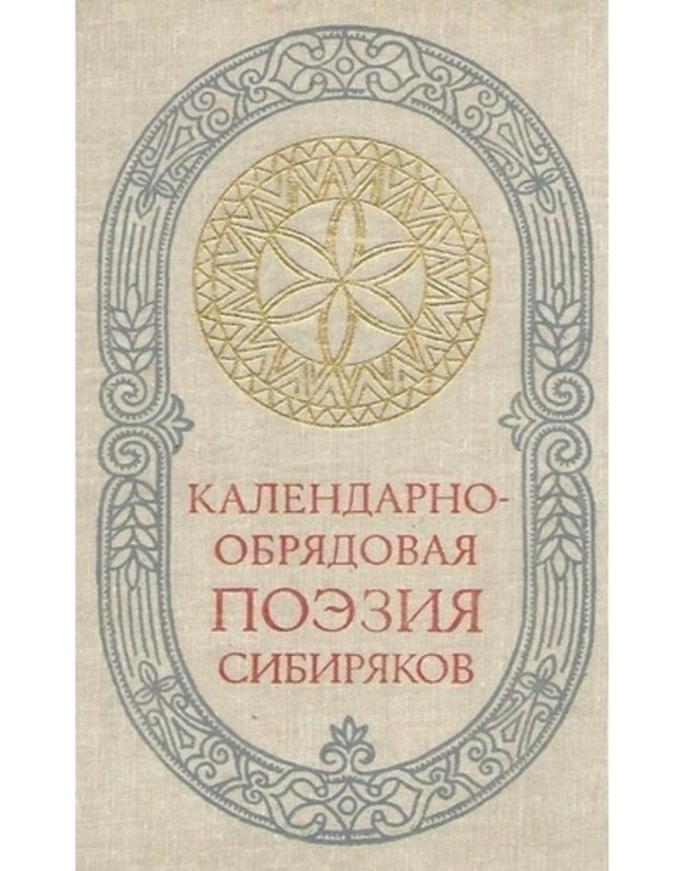 Kalendarno-obriadovaja poezija sibiriakov - Bolonev F. F.., sostavitelj