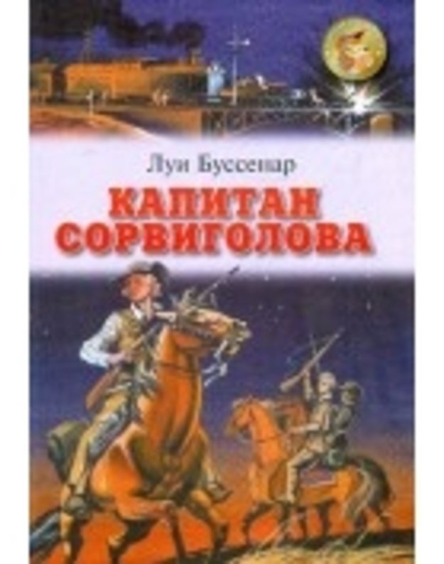 Kapitan Sorvigolova / Zolotaja biblioteka - Bussenar Luji