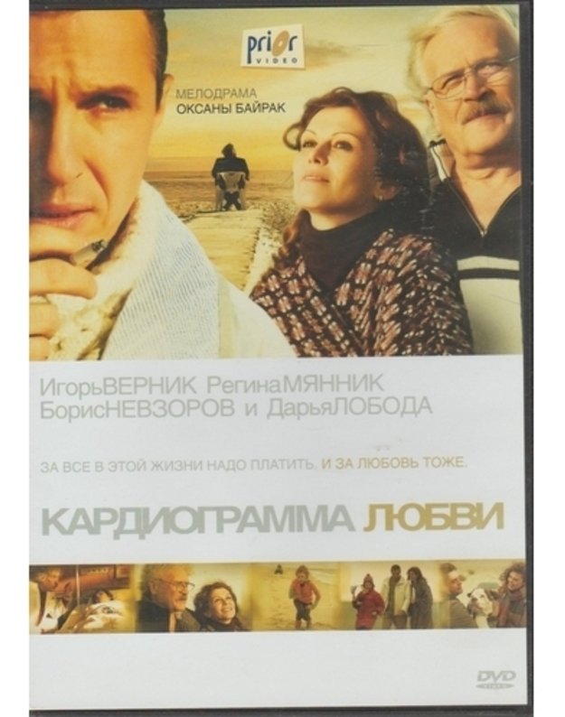 Kardiogramma liubvi (DVD) - Rež. Oksana Bejrak