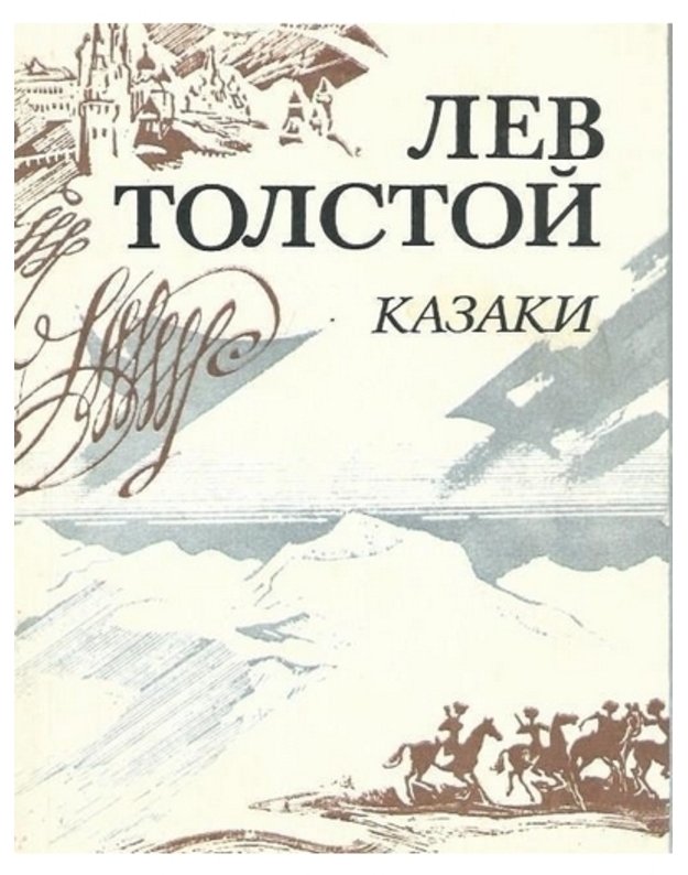 Kazaki. Kavkazskaja povestj - Tolstoj L. N.