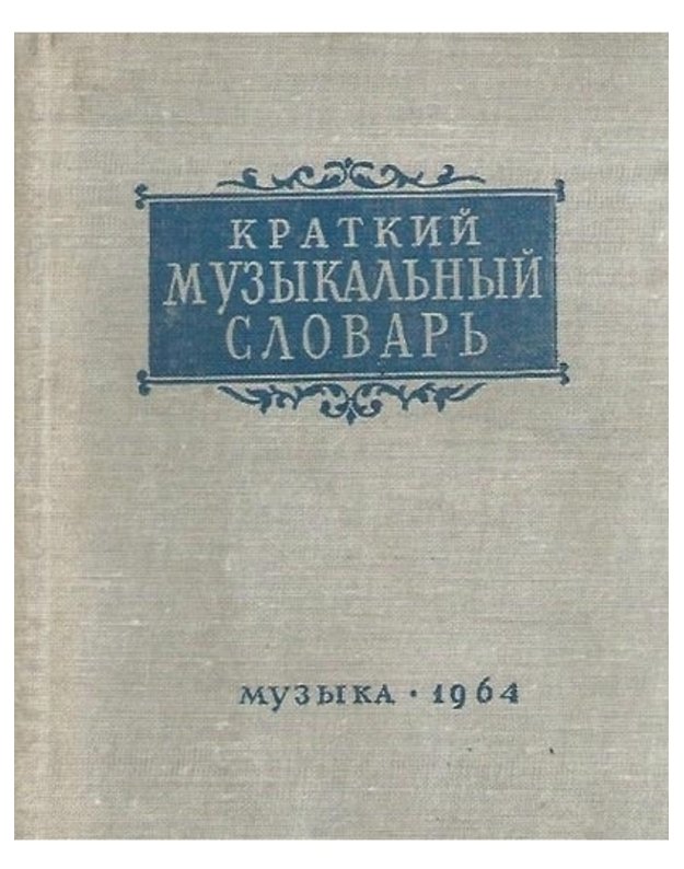 Kratkij muzikaljnyj slovarj / 4-oe izdanije 1964 - Dolžanskij A.