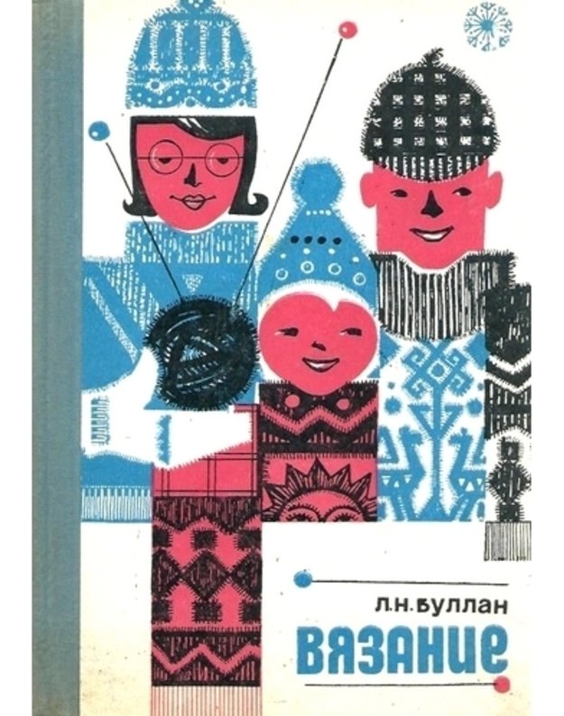 L. Bullan. Viazanije / 2-oje izdanije, 1972 - Bullan Liudmila