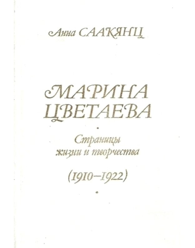 Marina Cvetajeva. Stranicy žizni i tvorčestva 1910-1922 - Saakianc Anna