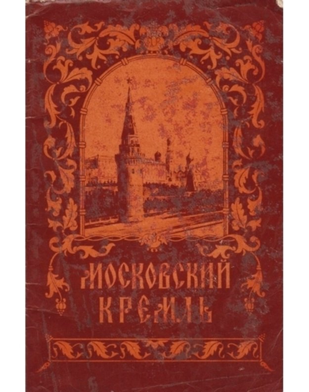 Moskovskij Kremlj - K. Donova, L. Pisarskaja