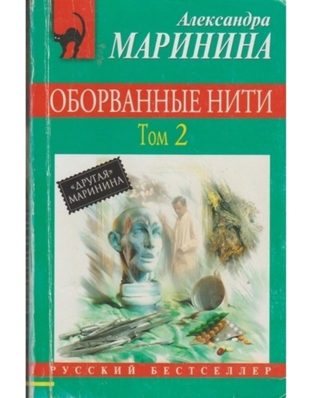 Oborvannye niti. T. 1-2 / Russkij bestseller 2014 - Aleksandra Marinina