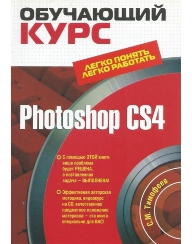 Obučajuščij kurs: Photoshop Cs4 / +CD - Timofeev S. M. 