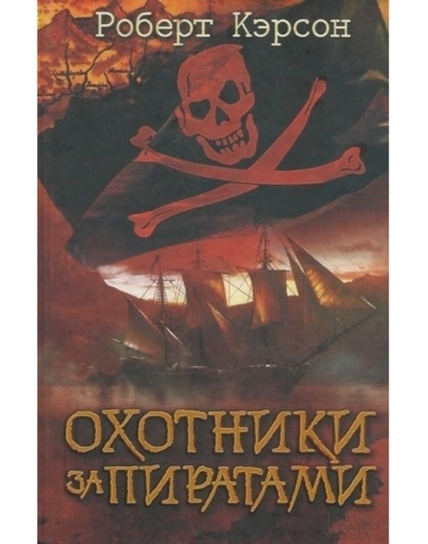 Ochotniki za piratami / Pirate Hunters - Kerson Robert / Kurson Robert