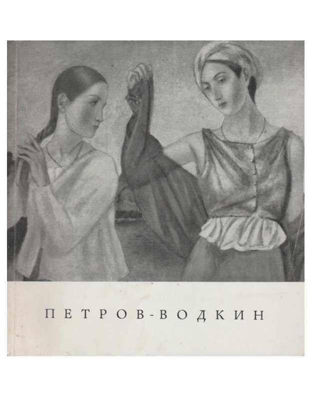 Petrov-Vodkin. Vystavka proizvedenij - Petrov-Vodkin 1878-1939