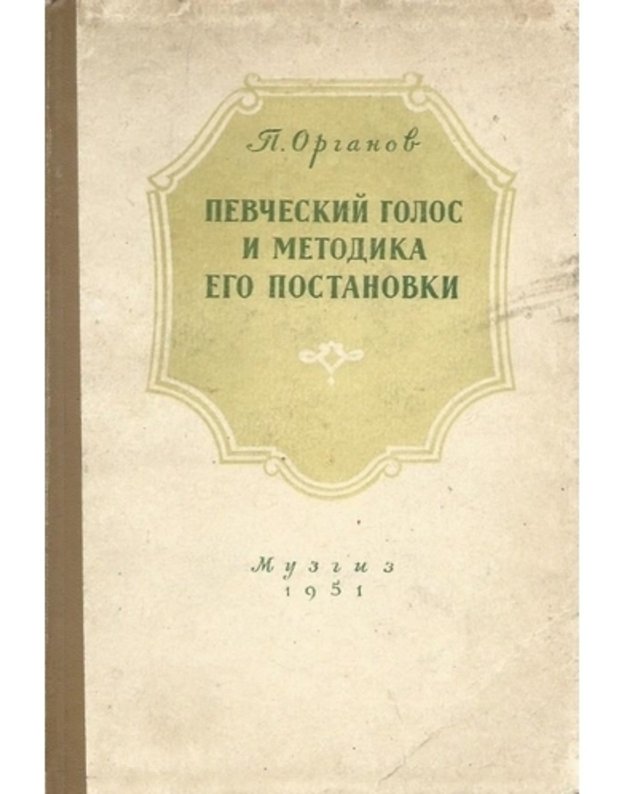 Pevčeskij golos i metodika jego postanovki - Organov P.