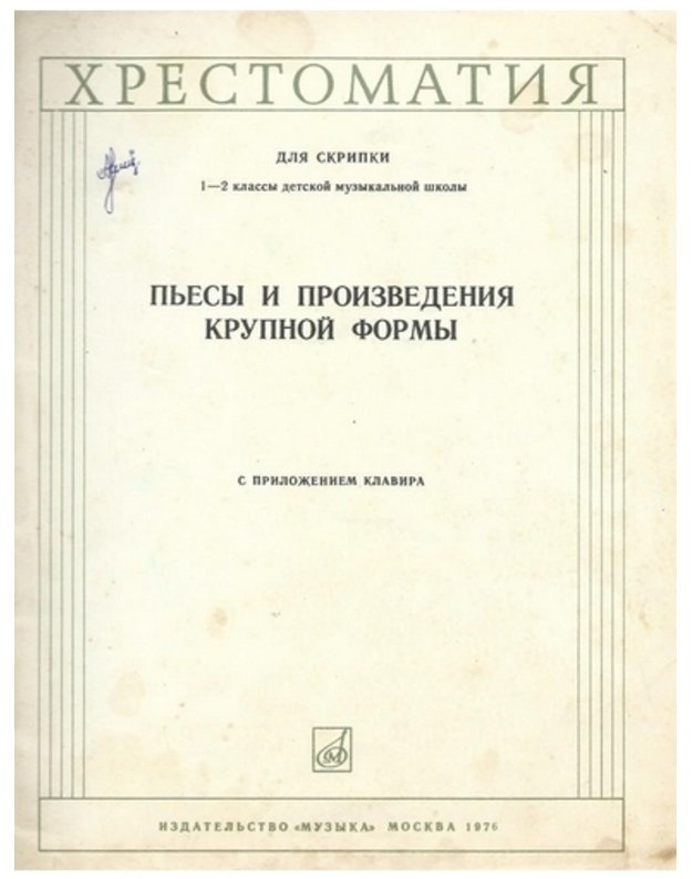 Pjesi i proizvedenija krūpoj formy - Garlickij M., Rodionov K., Ūtkin Ju., Fortūnatov K.