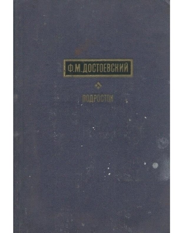 Podrostok. Roman v 3-ch častiach - Dostojevskij F. M.