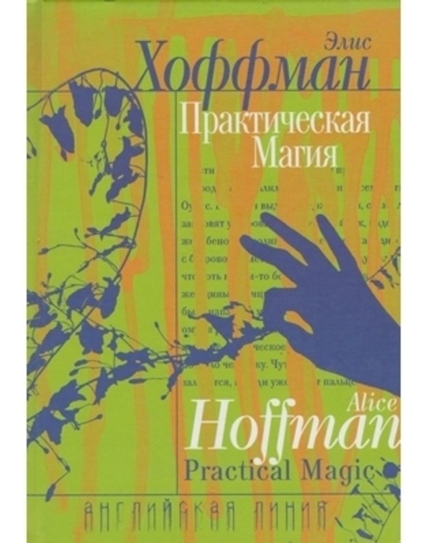 Praktičeskaja magija / Anglijskaja linija - Hoffman Elis / Hoffman Alice