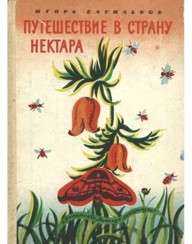 Putešestvije v stranu nektara / Školjnaja bibioteka - Vasiljkov Igorj