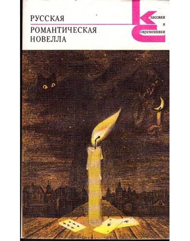 Russkaja romantičeskaja novella / Klassiki i sovremenniki - 
