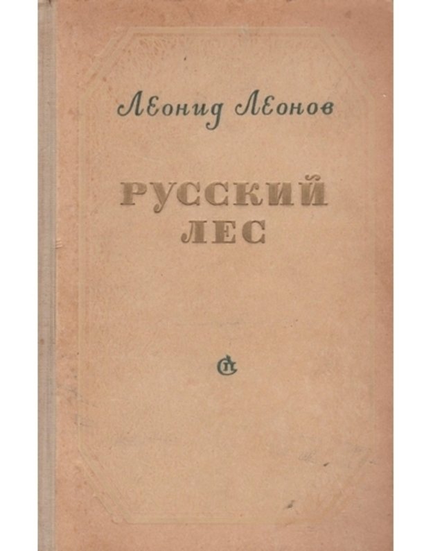 Russkij les. Roman / 1955 - Leonov Leonid