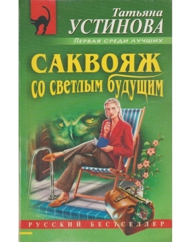 Sakvojaž so svetlym buduščim / serija: Russkij bestseller - Ustinova Tatjana 