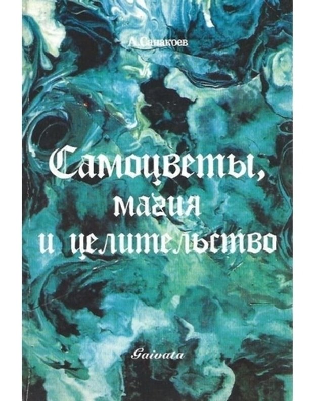 Samocvety, magija i celiteljstvo - Sanakojev A.