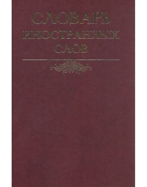 Slovarj inostrannych slov /6-oj pererabotannoje izdanije, 1996 - pod redakcijei I. V. Lechina