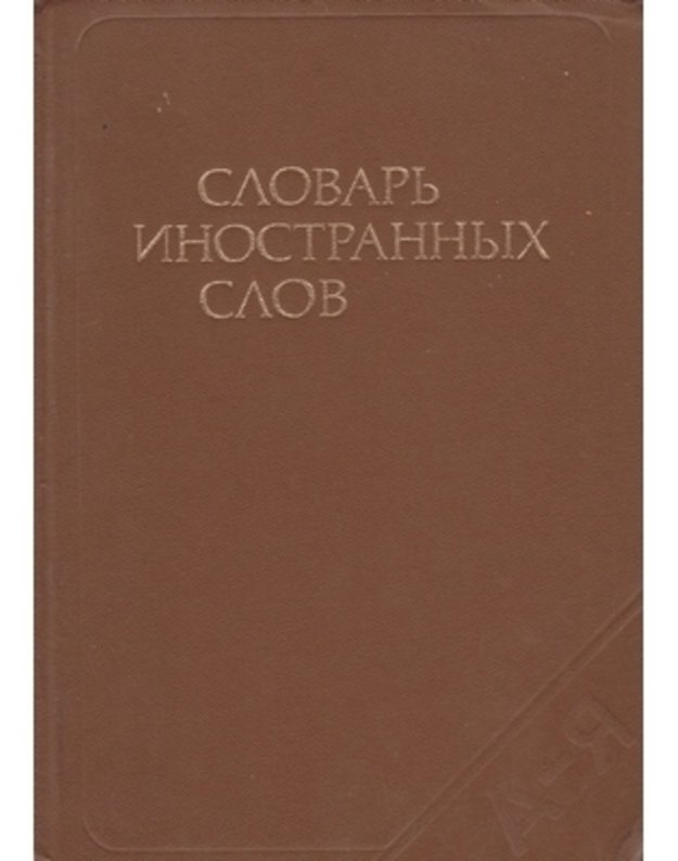 Slovarj inostrannych slov /6-oj pererabotannoje izdanije, 1996 - pod redakcijei I. V. Lechina