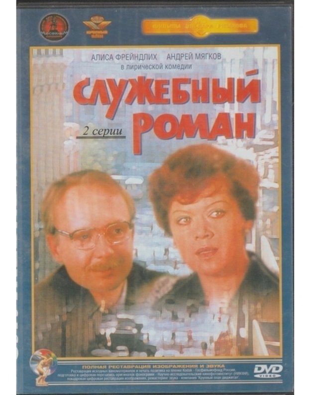 Sluzhebnyy roman (DVD) - Eldaras Riazanov