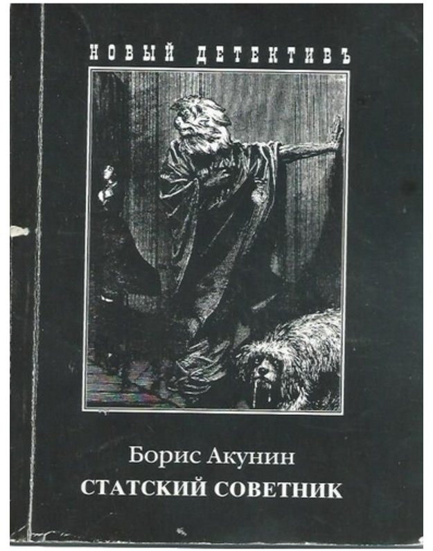 Statskij sovetnik - Akunin Boris 