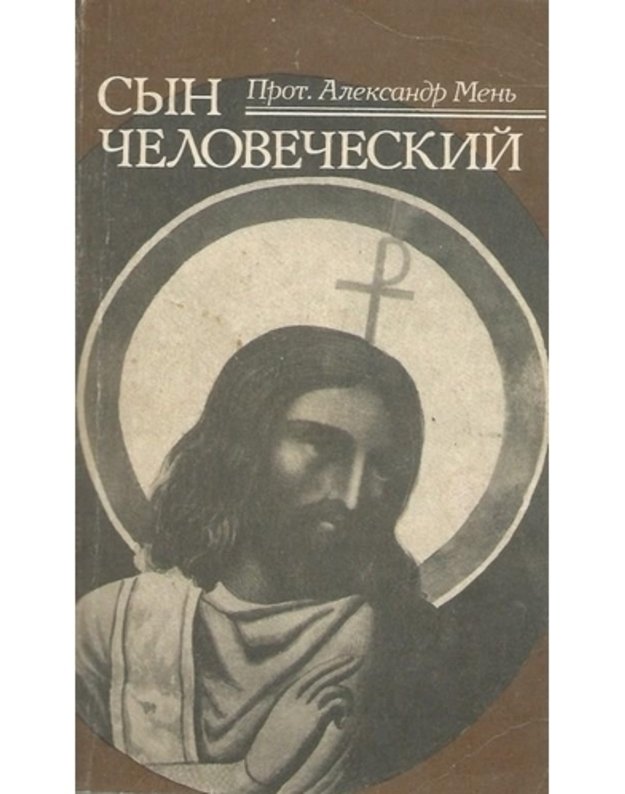 Syn čelovečeskij - Menj Aleksandr (A. Bogoliubov)