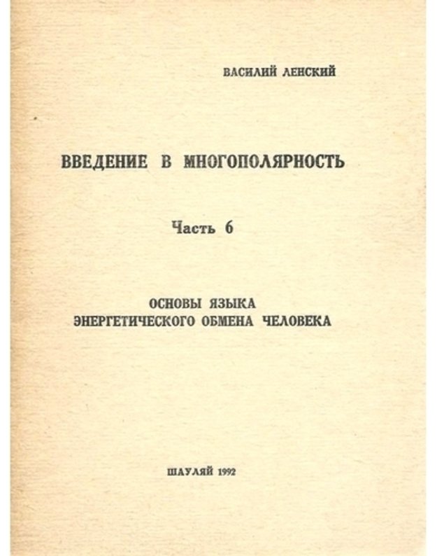 Vvedenije v mnogopoliarnostj, č. 6 - Lenskij Vasilij