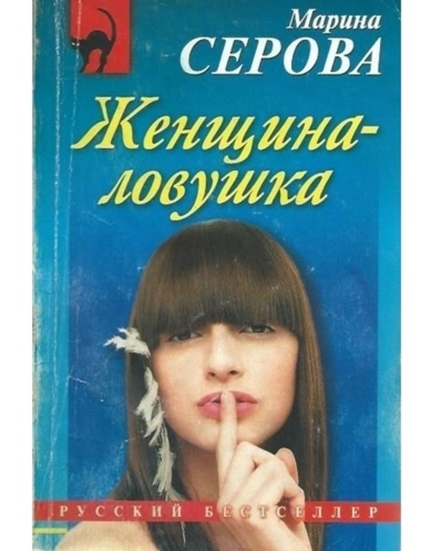 Ženščina - lovuška / Russkij besteseller - Serova Marina 