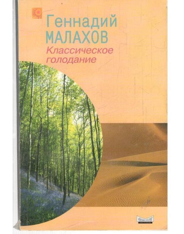Klassičeskoje golodanije - Malachov Gennadij