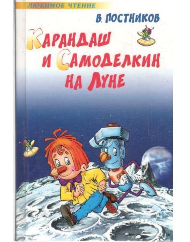 Karandaš i Samodelkin na Lune / Liubimyje knižki - Postnikov Valentin
