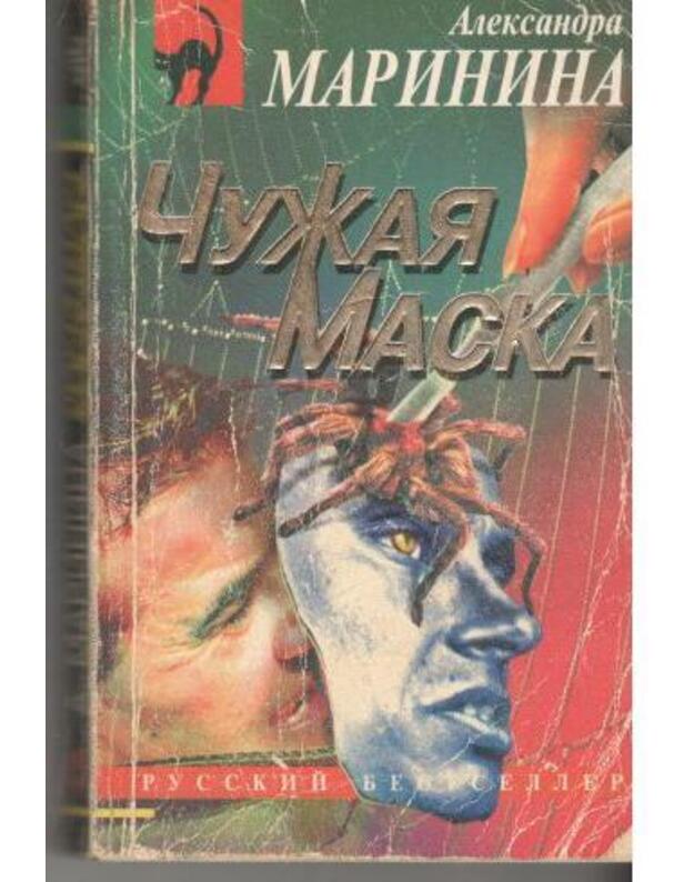 Čužaja maska / Russkij bestseller - Marinina Aleksandra