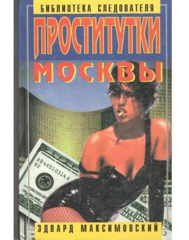 Prostitutki Moskvy / Biblioteka sledovatelia - Maksimovskij Edvard 
