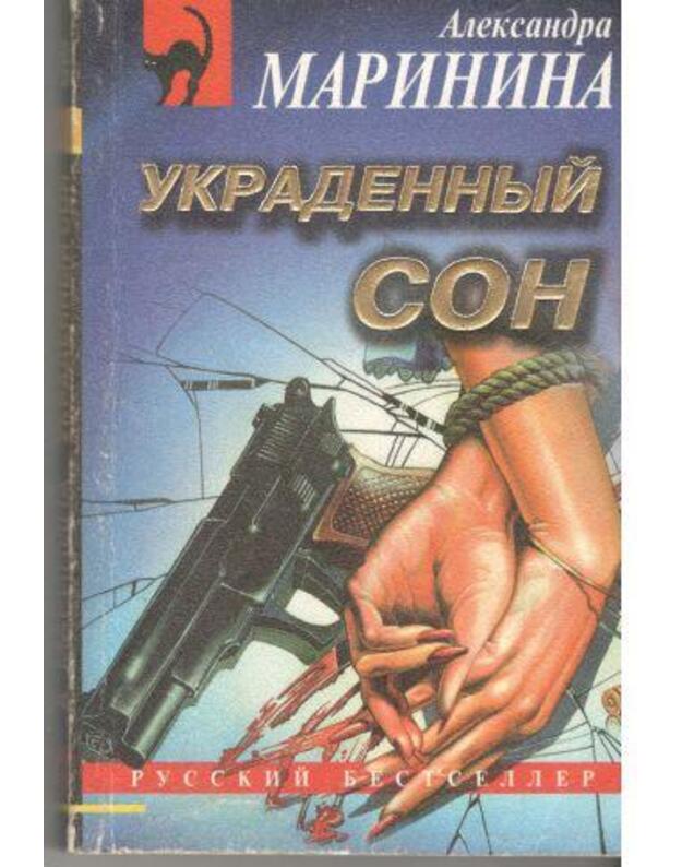 Ukradennyj son / Russkij bestseller - Marinina Aleksandra