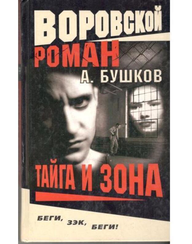 Taiga i zona / Vorovskoi roman - Buškov A.