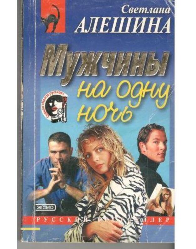 Mužčiny na odnu nočj / Russkij bestseller - Alešina Svetlana