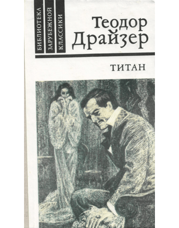 Titan / Biblioteka zarubežnoj klassiki - Draizer Teodor