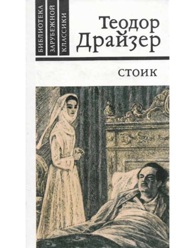 Stoik / Biblioteka zarubežnoj klassiki - Draizer Teodor