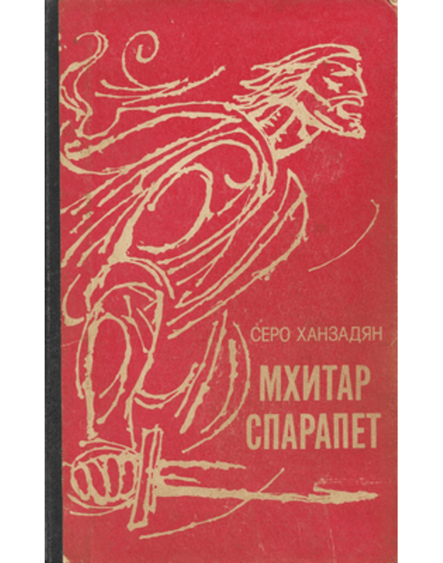 Mchitar Sparapet. Istoričeskij roman - Sero Chanzadjan