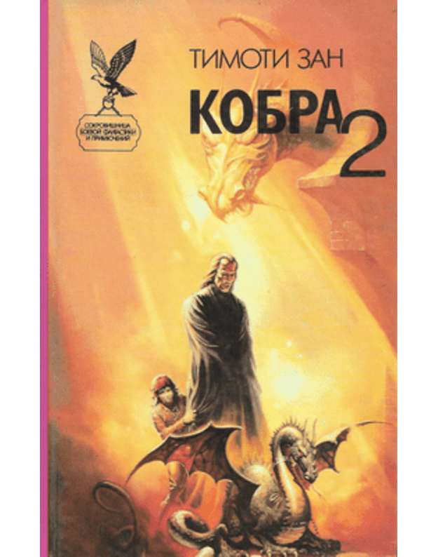 Kobra 2. Roman  / SBFP 1994 - Zan Timoti