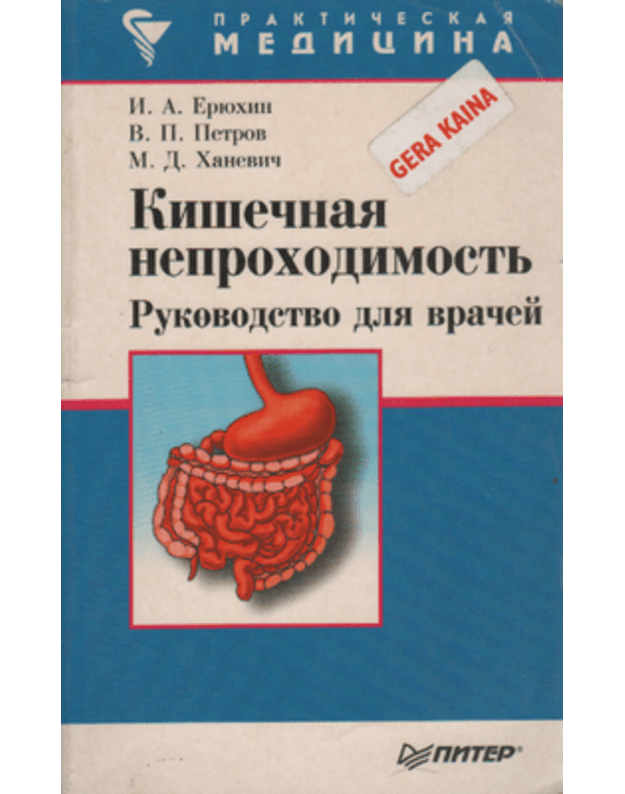 Kišečnaja nepochodimostj / Praktičeskaja medicina - Eriuchin I. A., Petrov V. P., Chanevič M. D.