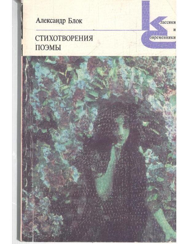 A. Blok. Stichotvoernija, poemy / Klassiki i sovremenniki 1978 - Blok Aleksandr