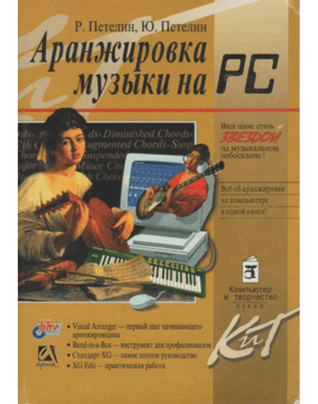 Aranžirovka muzyki na PC / Kompiuter i tvorčestvo - Petelin R., Petelin J.